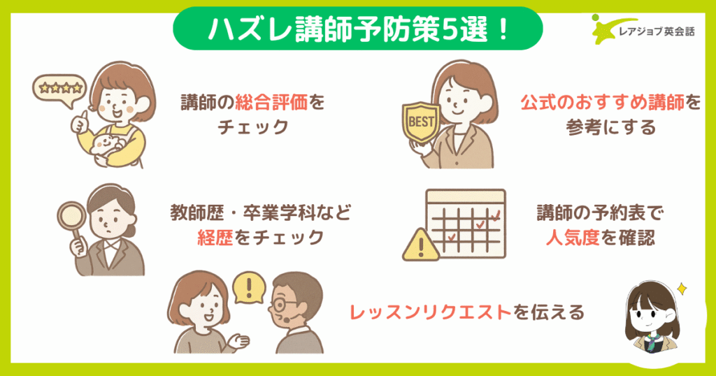 レアジョブ講師のハズレ講師予防策