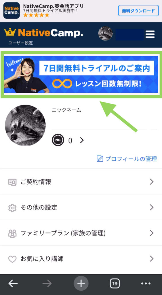 ネイティブキャンプのアカウント登録後の画面