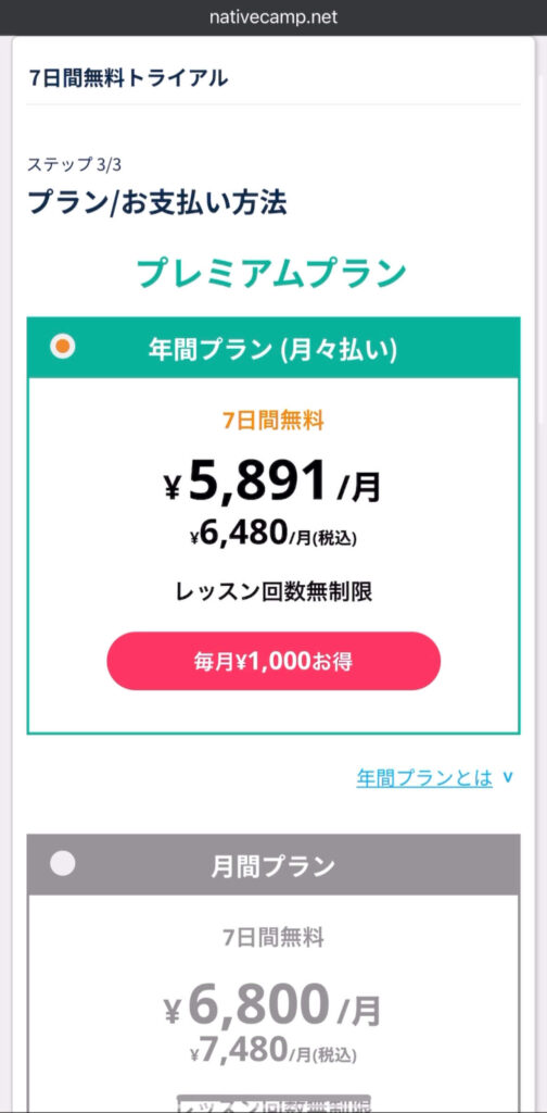 ネイティブキャンプの希望のプランを選ぶ画面