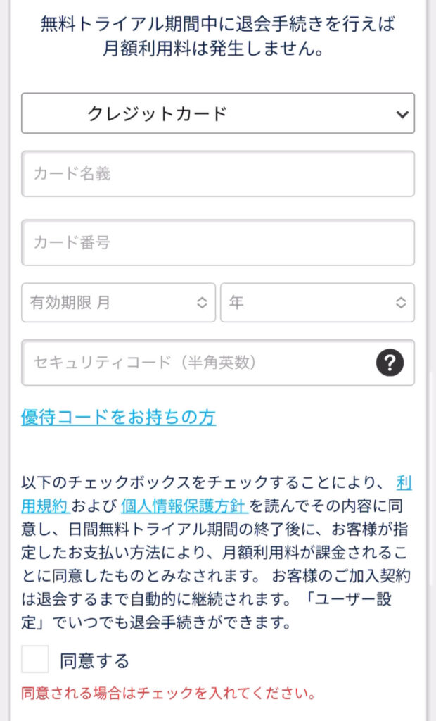 クレジット登録画面