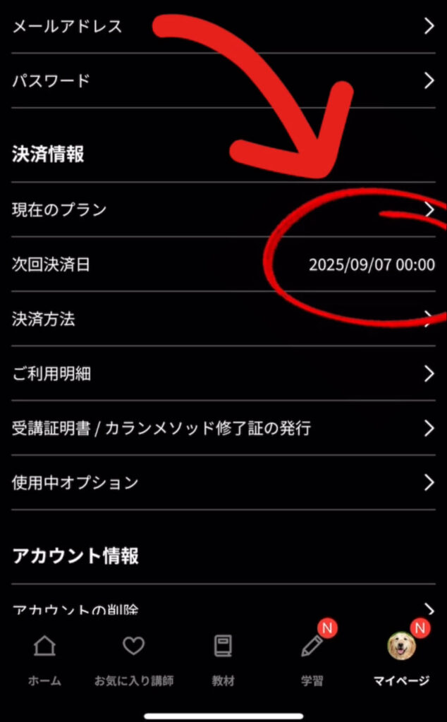 次回決済日の確認方法3