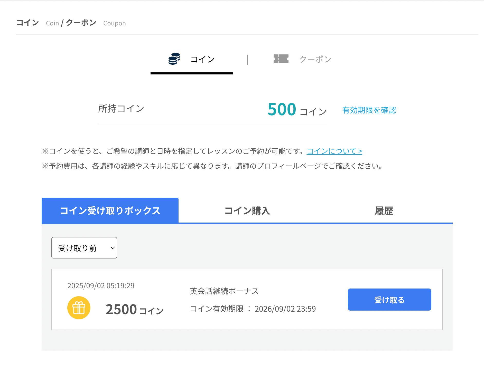 ネイティブキャンプ受取画面