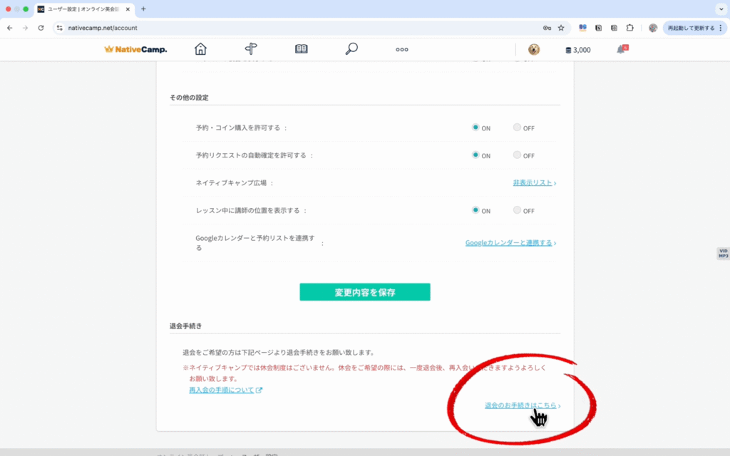 ネイティブキャンプPCで退会する方法3