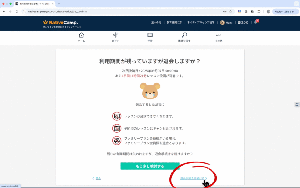 ネイティブキャンプPCで退会する方法5