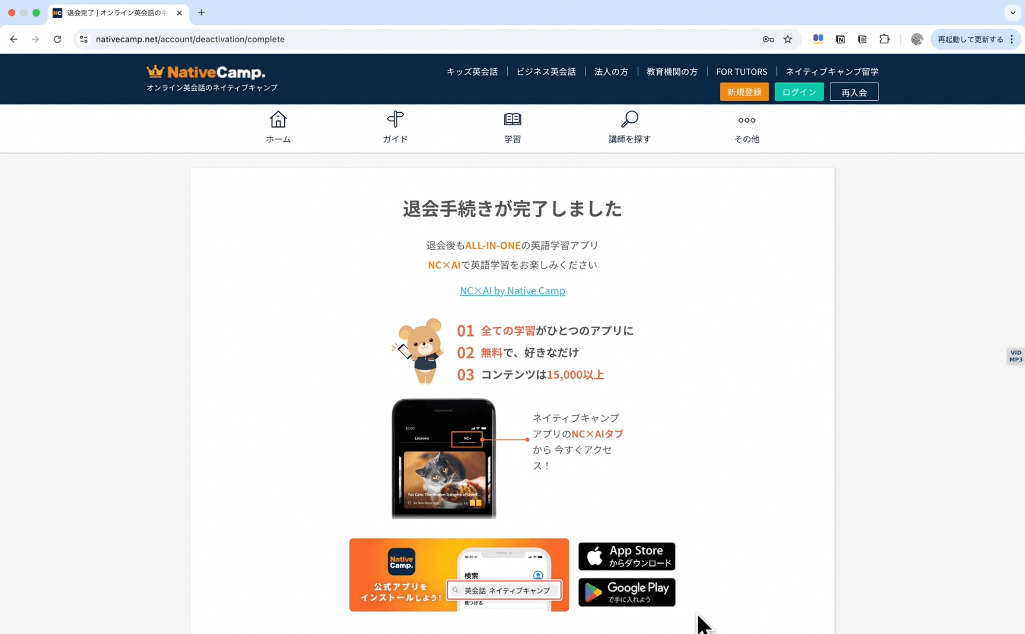 ネイティブキャンプPCで退会完了画面