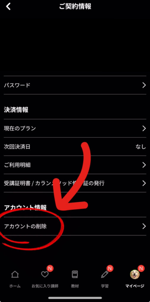 ネイティブキャンプのアカウント削除手順1
