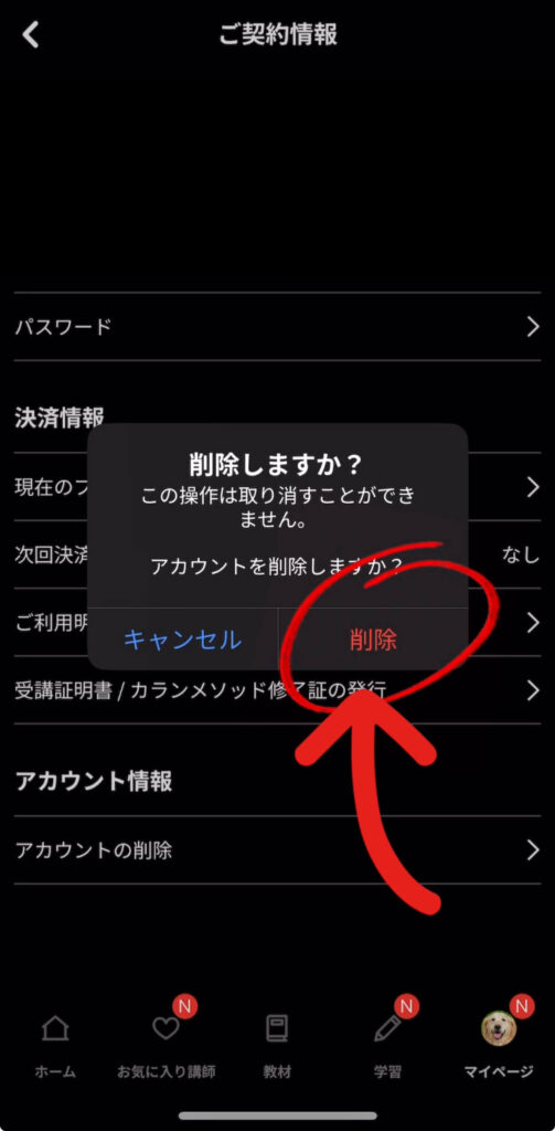 ネイティブキャンプのアカウント削除手順3