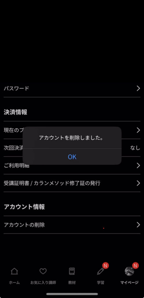 ネイティブキャンプのアカウント削除完了