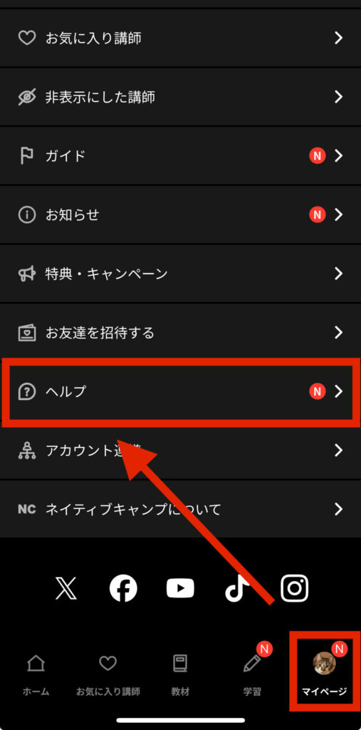 ネイティブキャンプアプリから問い合わせをする