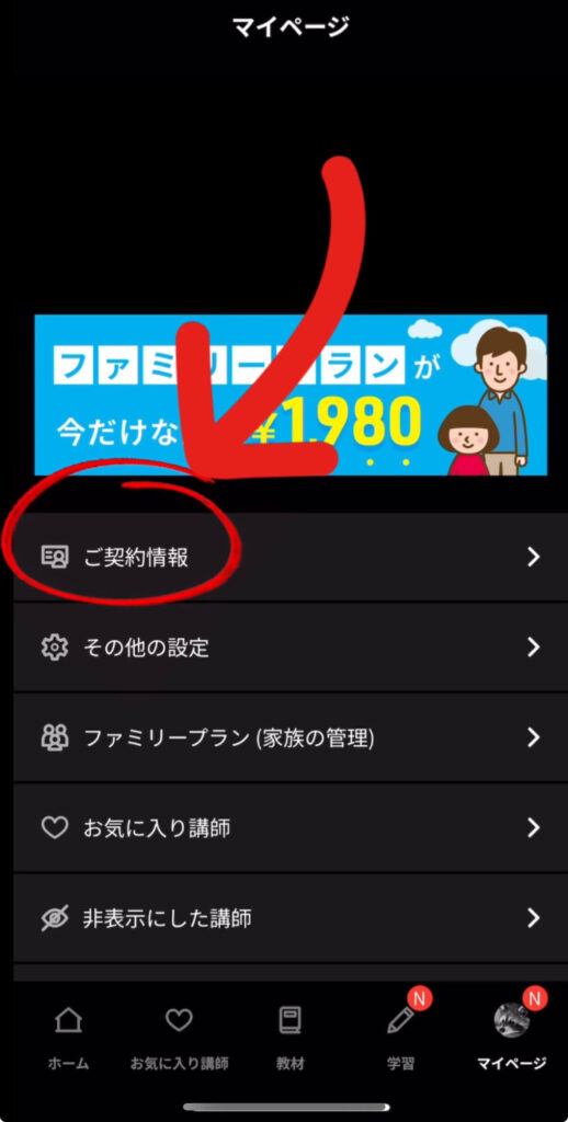 ネイティブキャンプ「ご契約情報」確認場所