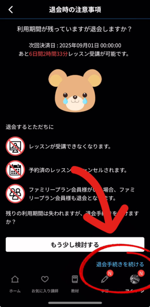 ネイティブキャンプアプリ退会画面