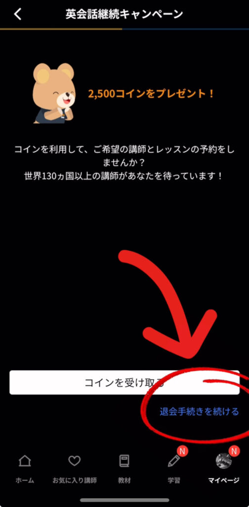 ネイティブキャンプアプリ退会画面