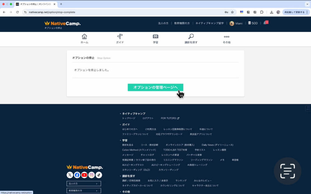 ネイティブキャンプのオプションキャンセル