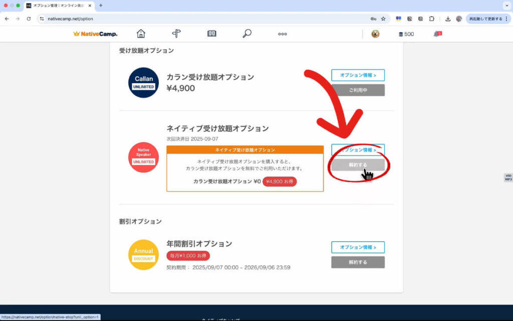 ネイティブキャンプのオプションキャンセル