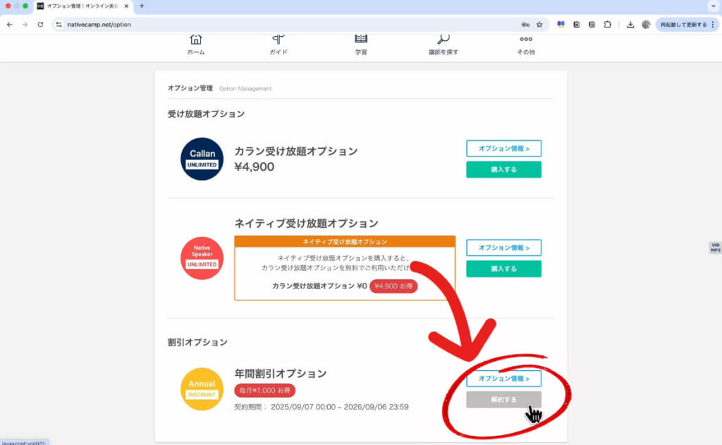 ネイティブキャンプのオプションキャンセル