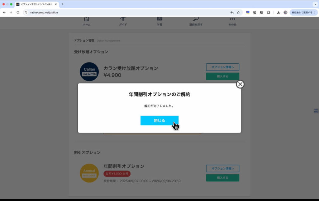 ネイティブキャンプのオプションキャンセル