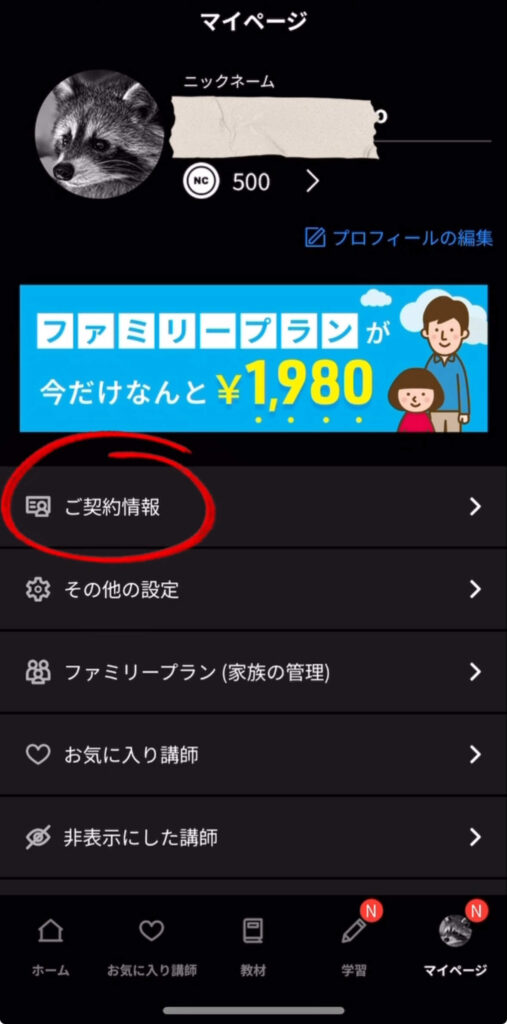 ネイティブキャンプオプション解約手順1