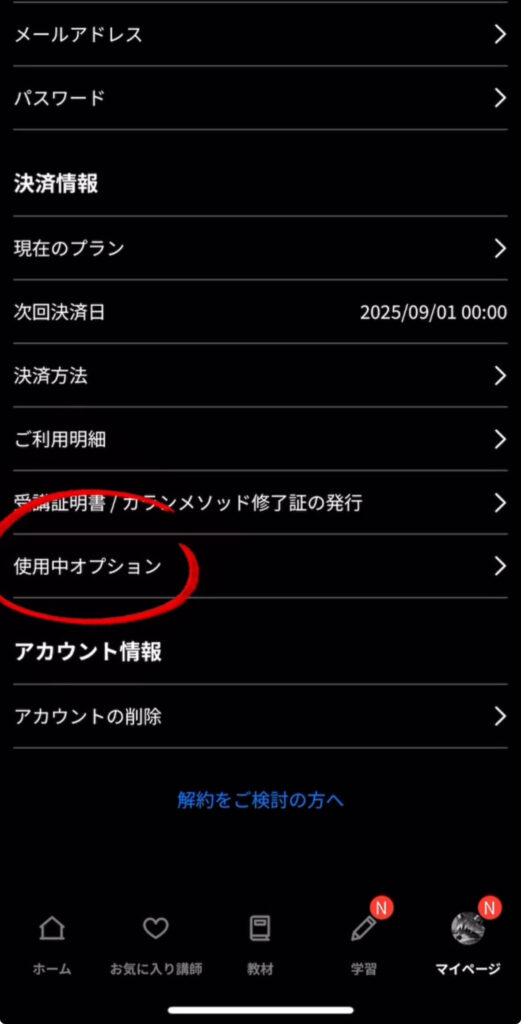 ネイティブキャンプオプション解約手順1