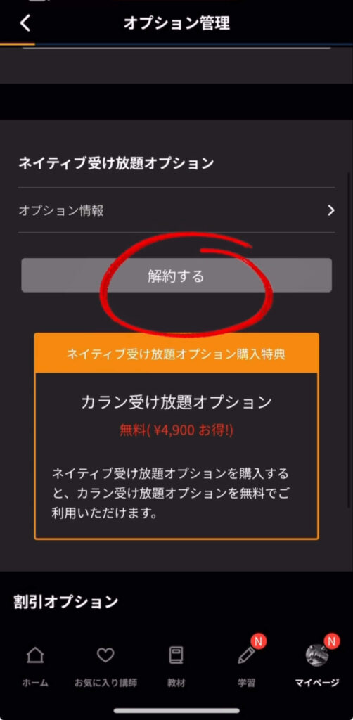 ネイティブキャンプオプション解約手順3
