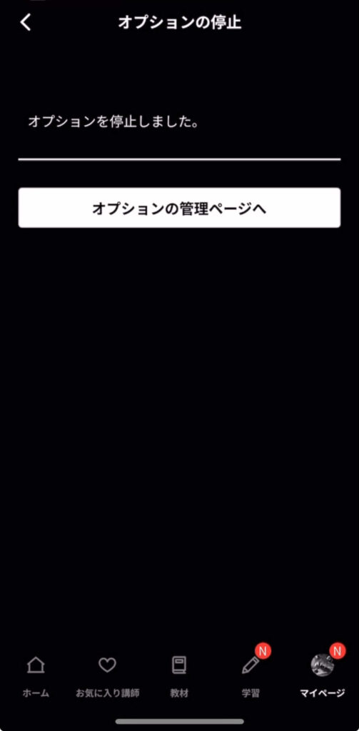 ネイティブキャンプオプション解約手順5