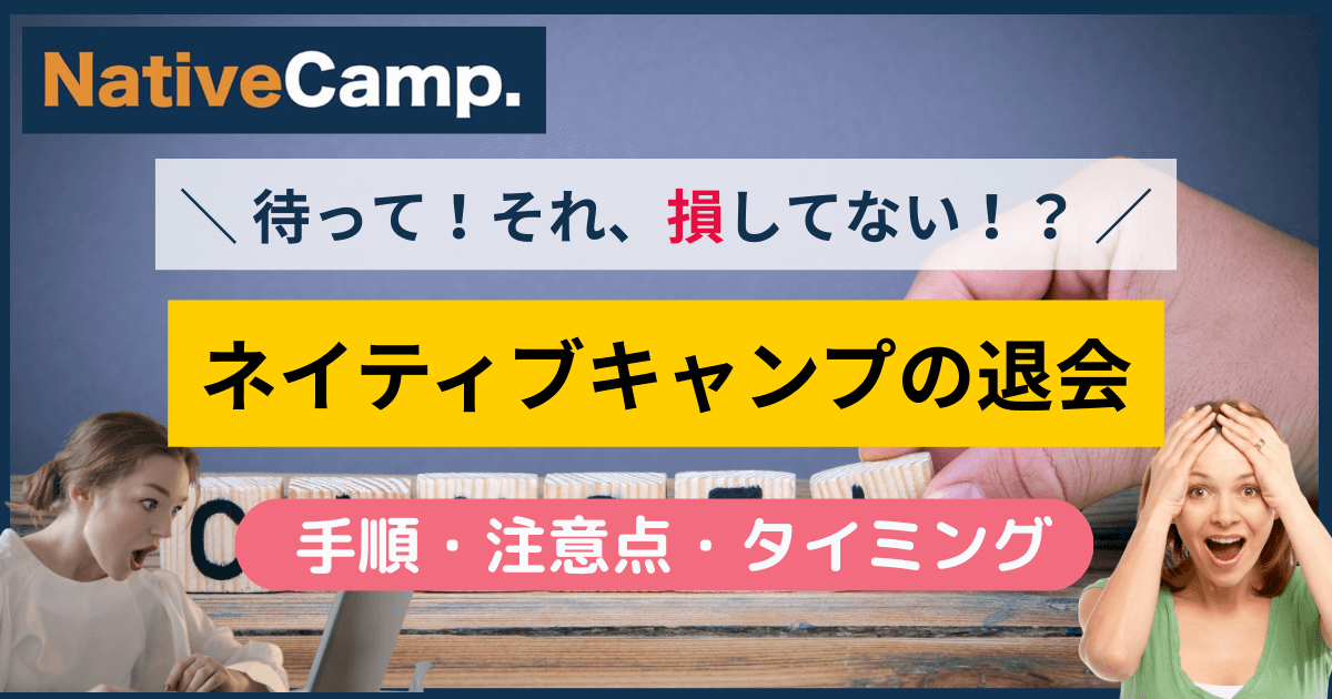 ネイティブキャンプ退会のアイキャッチ画像