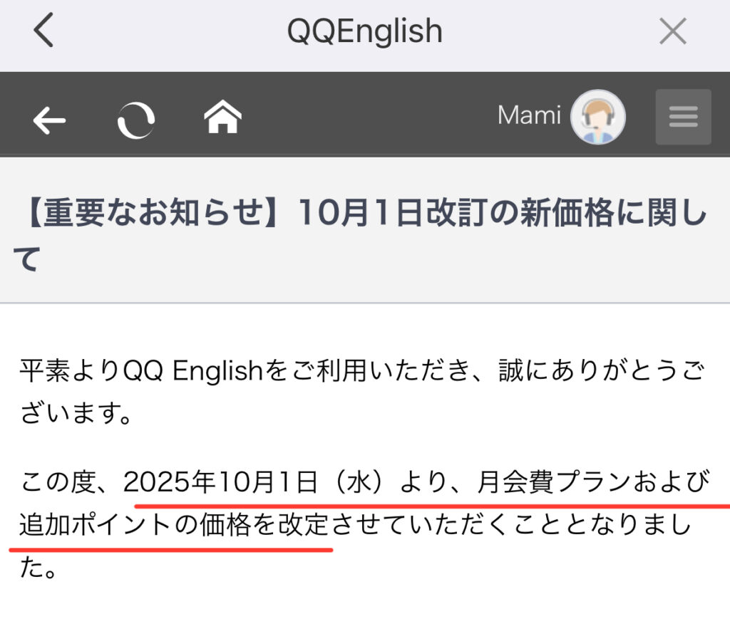 QQEnglishの料金値上げ連絡