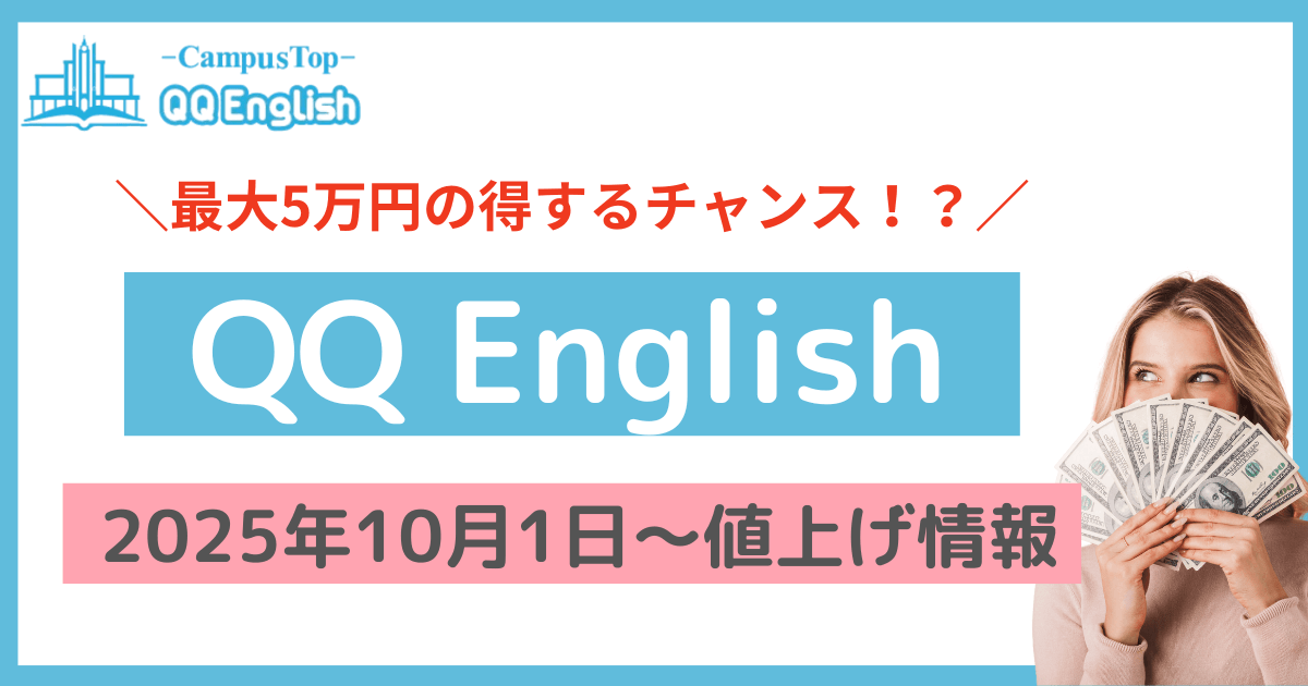 QQ English値上げ情報のアイキャッチ画像